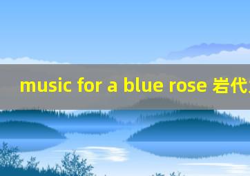 music for a blue rose 岩代太郎